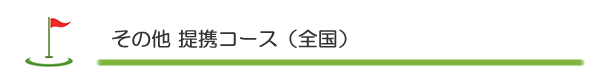 全国の提携コース